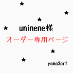 uninene様専用ページ