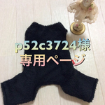 p52c3724様専用ページ モコモコロンパース