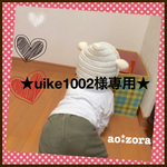 【オーダー】uike1002様専用★