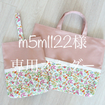 m5m1122様専用オーダー[入園・入学]　女の子通園通学バッグ（スモークピンク×リバティ・アイボリーグログランリボン）
