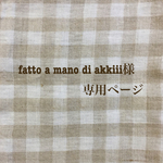 fatto a mano di akkiii様 専用ページ