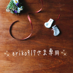 eriko917さま専用