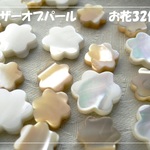 ♪送料無料♪お花型マザーオブパール　32個穴貫通
