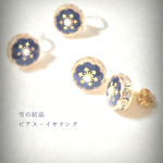 雪の結晶ピアス・イヤリング