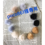 poco様専用