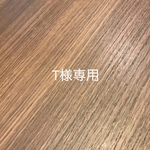 T様専用