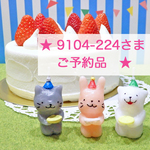 【★9104-224さまご予約品★】 「ケーキちょうだい♪」animals キャンドル