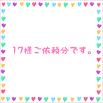 17様ご依頼分