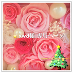 ☆ xwd様 オーダー作品☆