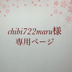 chibi722 maru様専用ページ