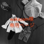 wakazam様専用ページ