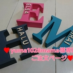 ❤ yuma1028mama 様専用ご注文ページ イニシャルオブジェ ❤