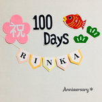 【再販×5】100Days＊女の子お祝いガーランド