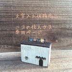 ニコの住人さま専用ページ