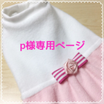 p様専用ページ