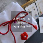 数量限定福袋【大感謝ポロフラワーズお任せHappy Bag】3点＋プレゼント
