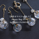 数量限定福袋【新作ガラスドーム入りポロフラワーズHappy Bag】3点＋プレゼント