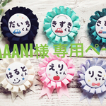 laaani様 専用 ネームロゼット