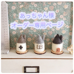 あっちゃん様オーダー専用ページ 3軒のお家