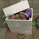 みき様専用オーダーフォーム