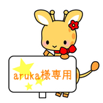 aruka様専用ページ