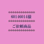 ご依頼商品