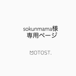 sokunmama様専用ページ