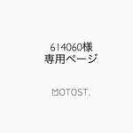 614060様専用ページ