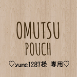 yume1287様 専用出品