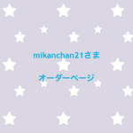 mikanchan21様 専用  レッスンバック・上履き入れ・コップ入れ3点セット