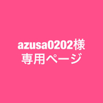 azusa0202様専用ページ