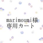marimoumi様専用カート
