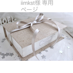 iimkst様  専用ページ
