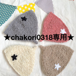 【オーダー】chakori0318様専用★