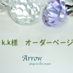 k.k様オーダーページ