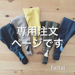 chi-piru 様専用ページ
