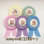monkey-love様ご注文専用