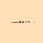 micamimi様専用ページ