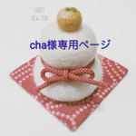 cha様専用ページ