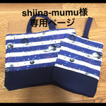 shiina-mumu様専用