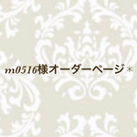 m0516様オーダーページ✱