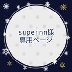 supeinn様　専用ページ