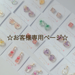 honami様専用ページです♡☆