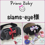 siams-eye様専用　抱っこ紐まとめバンド