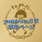 ❁ yashirotaさま専用ページ ❁