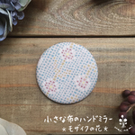 小さな布のハンドミラー【モザイクの花】