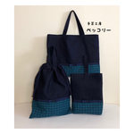☆送料無料【再販３】☆お得な３点セット☆レッスンバッグ・着替え袋・靴袋 チェック紺
