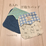 〔名入れ可〕2枚組リバーシブル汗取りパッド☆男のコ♡