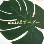 chiii様専用