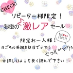 リピーター様限定！オーダー承ります♡